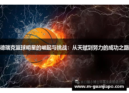 德瑞克篮球明星的崛起与挑战：从天赋到努力的成功之路