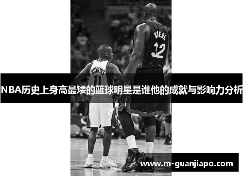 NBA历史上身高最矮的篮球明星是谁他的成就与影响力分析