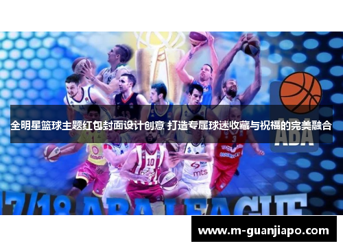 全明星篮球主题红包封面设计创意 打造专属球迷收藏与祝福的完美融合