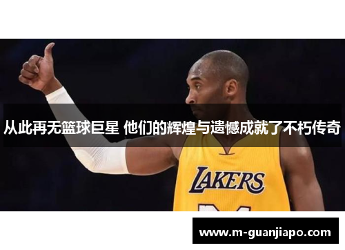 从此再无篮球巨星 他们的辉煌与遗憾成就了不朽传奇