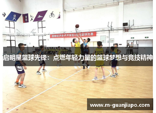 启明星篮球先锋：点燃年轻力量的篮球梦想与竞技精神