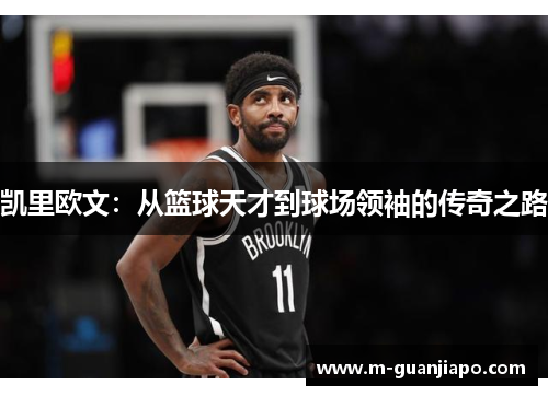 凯里欧文：从篮球天才到球场领袖的传奇之路