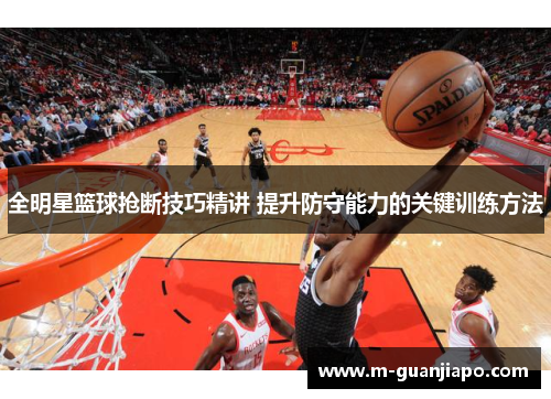 全明星篮球抢断技巧精讲 提升防守能力的关键训练方法