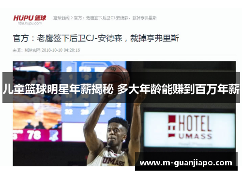 儿童篮球明星年薪揭秘 多大年龄能赚到百万年薪