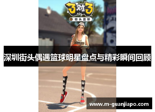 深圳街头偶遇篮球明星盘点与精彩瞬间回顾