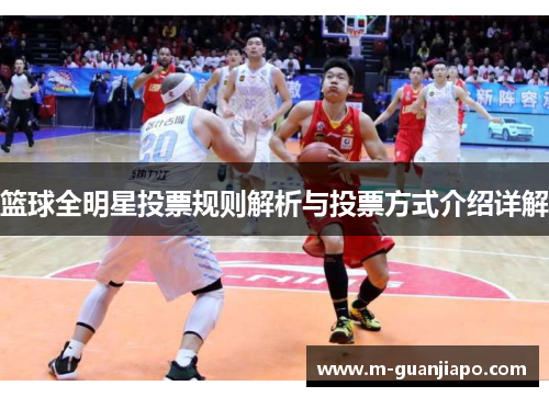 篮球全明星投票规则解析与投票方式介绍详解