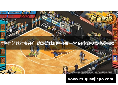 热血篮球对决开启 动漫篮球明星齐聚一堂 向传奇投篮挑战极限