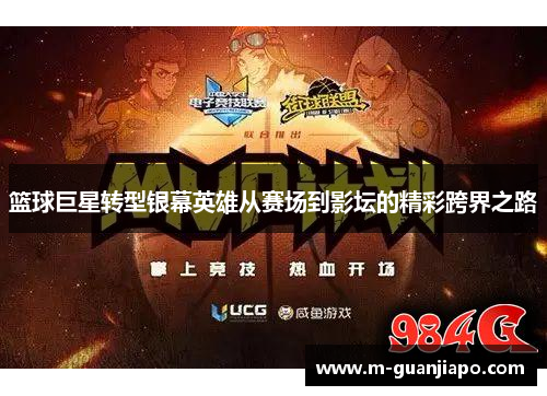 篮球巨星转型银幕英雄从赛场到影坛的精彩跨界之路