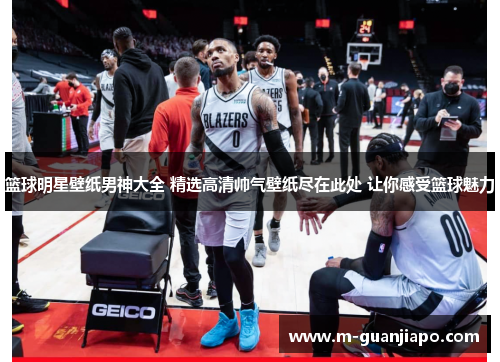 篮球明星壁纸男神大全 精选高清帅气壁纸尽在此处 让你感受篮球魅力
