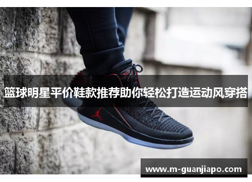 篮球明星平价鞋款推荐助你轻松打造运动风穿搭