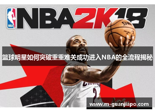 篮球明星如何突破重重难关成功进入NBA的全流程揭秘