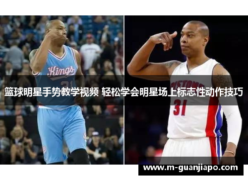 篮球明星手势教学视频 轻松学会明星场上标志性动作技巧