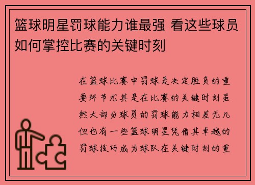 篮球明星罚球能力谁最强 看这些球员如何掌控比赛的关键时刻