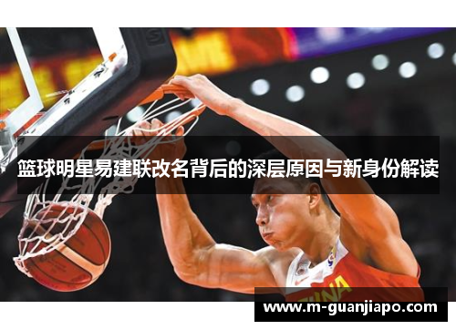 篮球明星易建联改名背后的深层原因与新身份解读