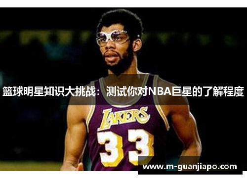 篮球明星知识大挑战：测试你对NBA巨星的了解程度