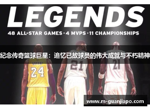 纪念传奇篮球巨星：追忆已故球员的伟大成就与不朽精神