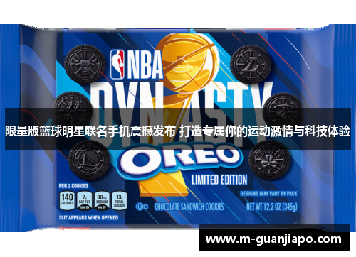 限量版篮球明星联名手机震撼发布 打造专属你的运动激情与科技体验
