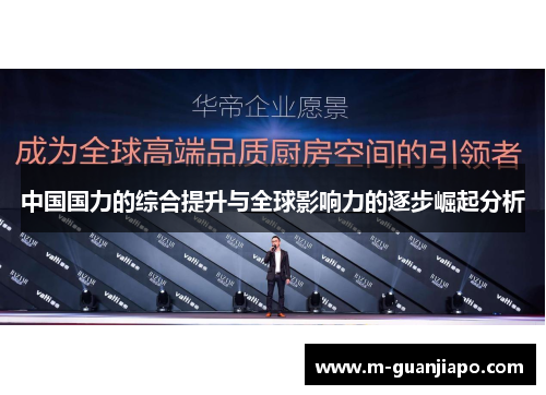 中国国力的综合提升与全球影响力的逐步崛起分析