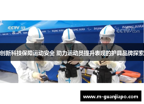 创新科技保障运动安全 助力运动员提升表现的护具品牌探索
