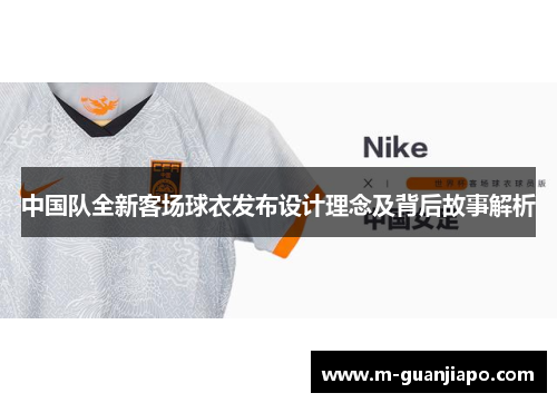 中国队全新客场球衣发布设计理念及背后故事解析