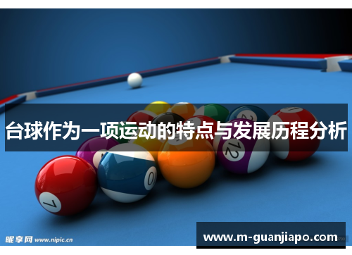 台球作为一项运动的特点与发展历程分析