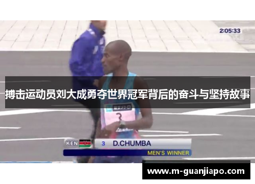 搏击运动员刘大成勇夺世界冠军背后的奋斗与坚持故事