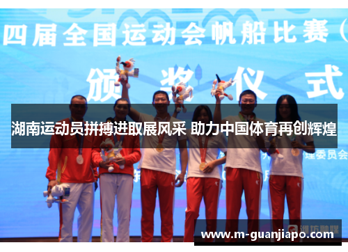 湖南运动员拼搏进取展风采 助力中国体育再创辉煌
