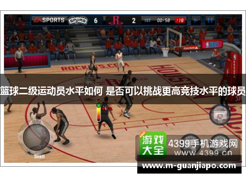 篮球二级运动员水平如何 是否可以挑战更高竞技水平的球员
