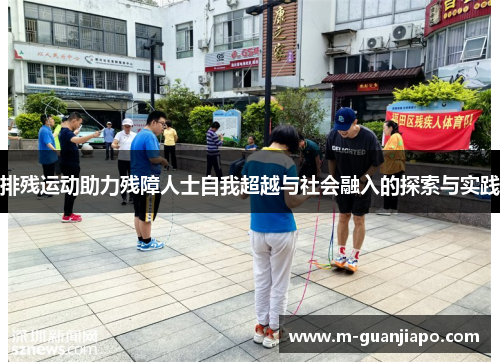 排残运动助力残障人士自我超越与社会融入的探索与实践