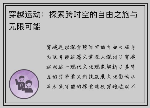 穿越运动：探索跨时空的自由之旅与无限可能