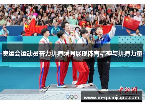 奥运会运动员奋力拼搏瞬间展现体育精神与拼搏力量