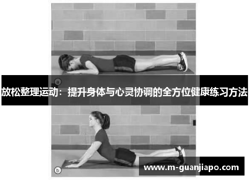 放松整理运动：提升身体与心灵协调的全方位健康练习方法