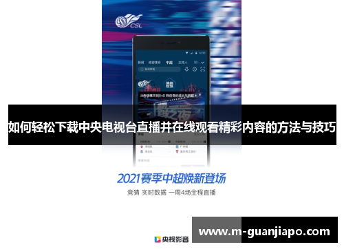 如何轻松下载中央电视台直播并在线观看精彩内容的方法与技巧
