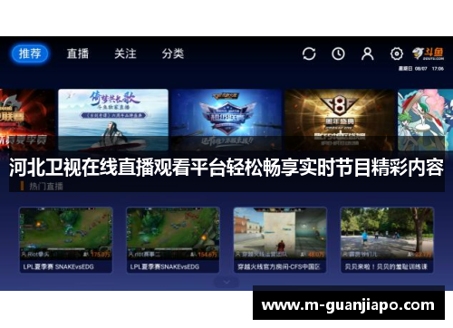 河北卫视在线直播观看平台轻松畅享实时节目精彩内容