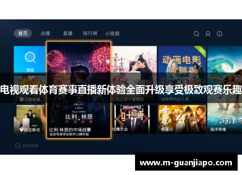 电视观看体育赛事直播新体验全面升级享受极致观赛乐趣