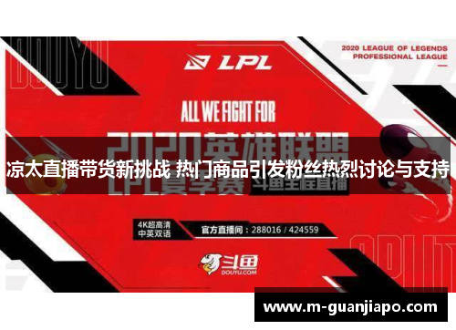 凉太直播带货新挑战 热门商品引发粉丝热烈讨论与支持
