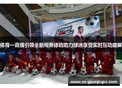体育一直播引领全新观赛体验助力球迷享受实时互动盛宴