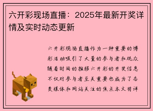六开彩现场直播：2025年最新开奖详情及实时动态更新