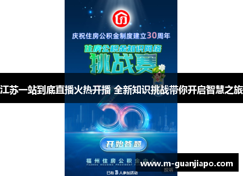 江苏一站到底直播火热开播 全新知识挑战带你开启智慧之旅