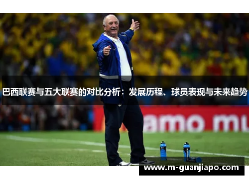 巴西联赛与五大联赛的对比分析：发展历程、球员表现与未来趋势