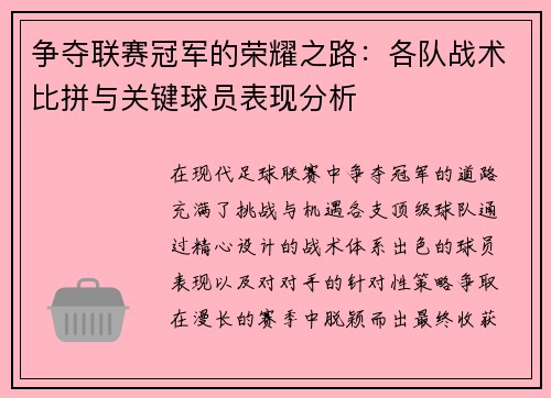 争夺联赛冠军的荣耀之路：各队战术比拼与关键球员表现分析