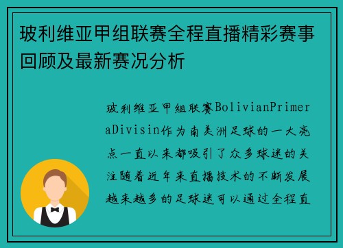 玻利维亚甲组联赛全程直播精彩赛事回顾及最新赛况分析