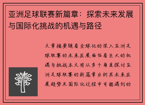 亚洲足球联赛新篇章：探索未来发展与国际化挑战的机遇与路径