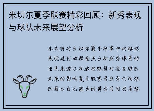 米切尔夏季联赛精彩回顾：新秀表现与球队未来展望分析