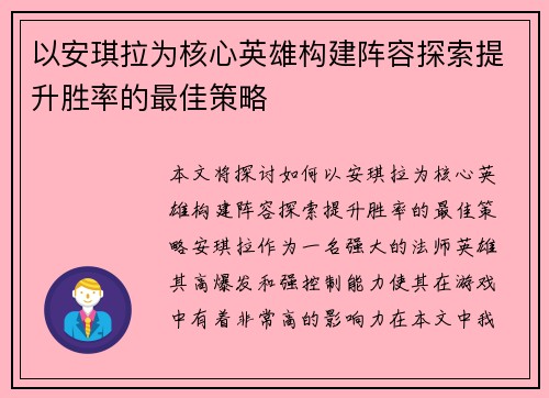 以安琪拉为核心英雄构建阵容探索提升胜率的最佳策略