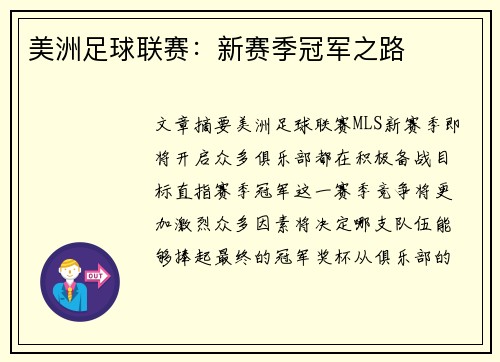 美洲足球联赛：新赛季冠军之路