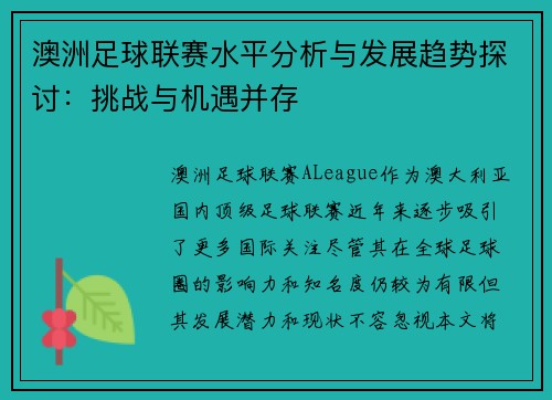澳洲足球联赛水平分析与发展趋势探讨：挑战与机遇并存
