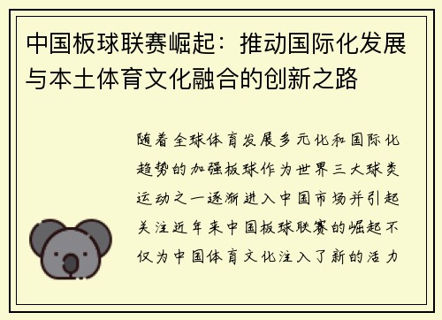 中国板球联赛崛起：推动国际化发展与本土体育文化融合的创新之路