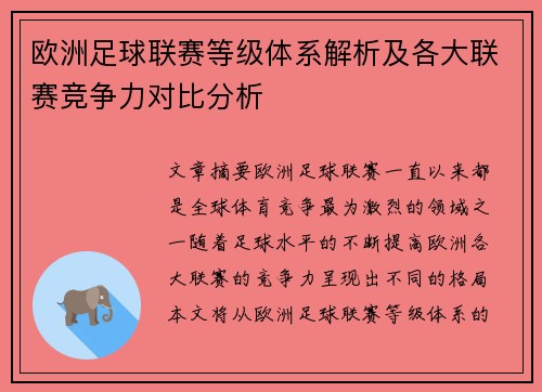 欧洲足球联赛等级体系解析及各大联赛竞争力对比分析