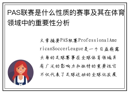 PAS联赛是什么性质的赛事及其在体育领域中的重要性分析